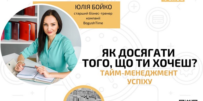 ТАЙМ-МЕНЕДЖМЕНТ УСПІХУ. ЯК ДОСЯГАТИ ТОГО, ЩО ТИ ХОЧЕШ?