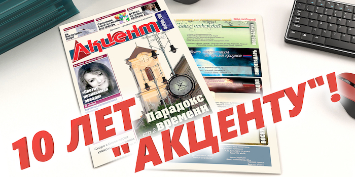 Изданию «Акцент» исполняется десять лет