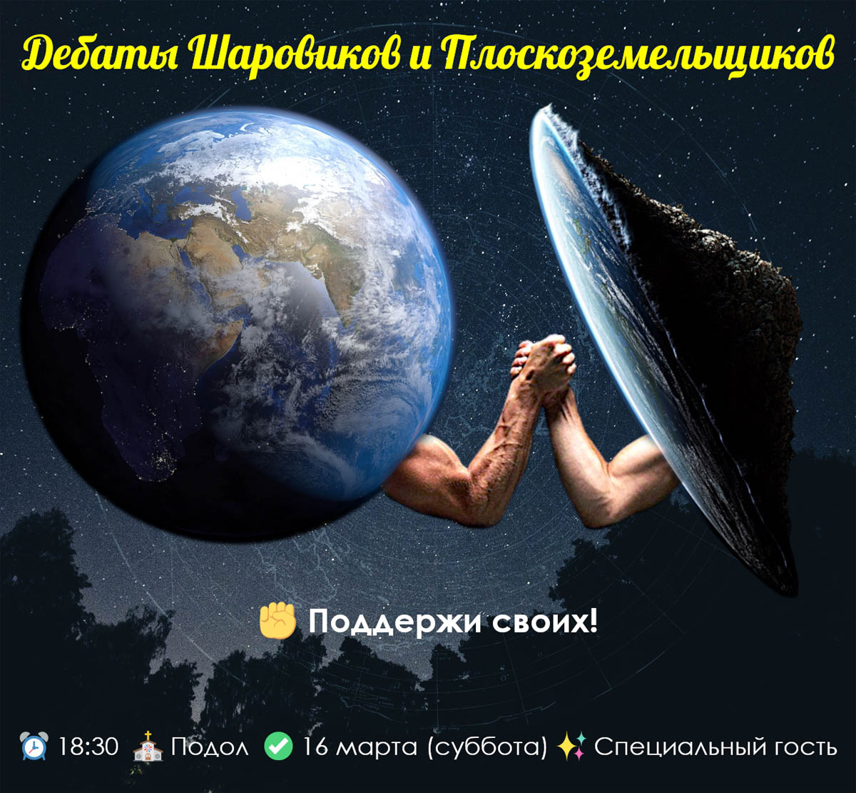 Креационисты в адвентистской церкви разобрали «по косточкам» теорию плоской Земли