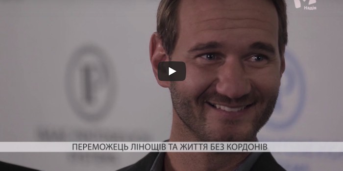Нік Вуйчич та Іцхак Пінтосевич закликали боротися з лінню