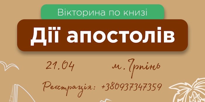 Викторина по книге "Деяния Апостолов"