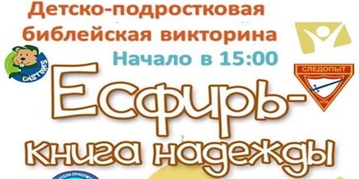 Детско-подростковая библейская викторина "Есфирь - книга надежды"