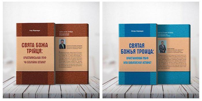 Книгу Ігоря Корещука "Свята Божа Трійця" можна вважати своєрідною малою енциклопедією про Трійцю