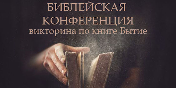 Библейская конференция. Викторина по книге Бытие