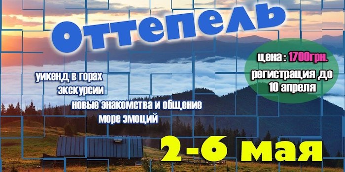 Майский уикенд "Оттепель 2019"