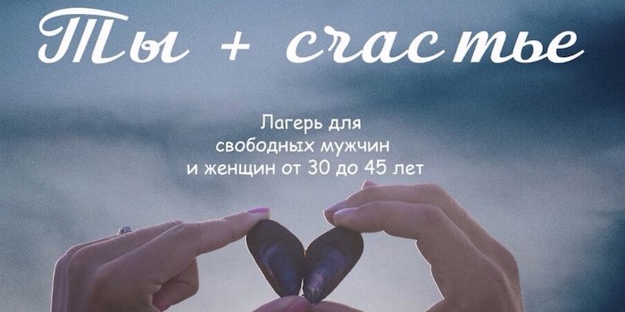 Лагерь для свободных мужчин и женщин "Ты + счастье"