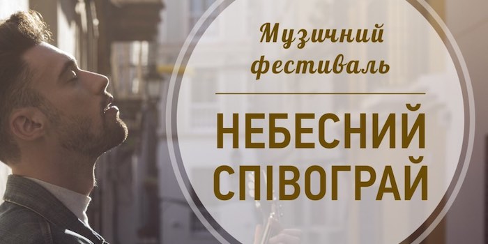 Музичний фестиваль "Небесний співограй"