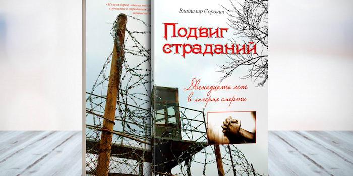 Подвиг страданий