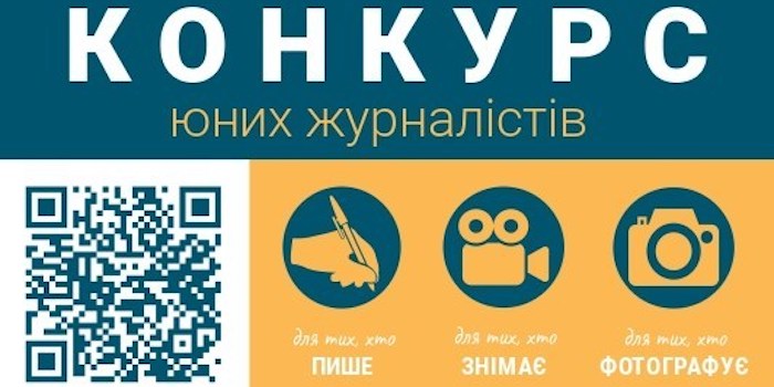 Що можна виграти, взявши участь у конкурсі юних журналістів?
