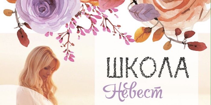 Школа невест