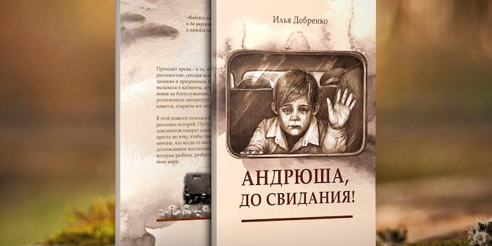 Илья Добренко. Андрюша, до свидания!.. Киев: Джерело життя, 2014