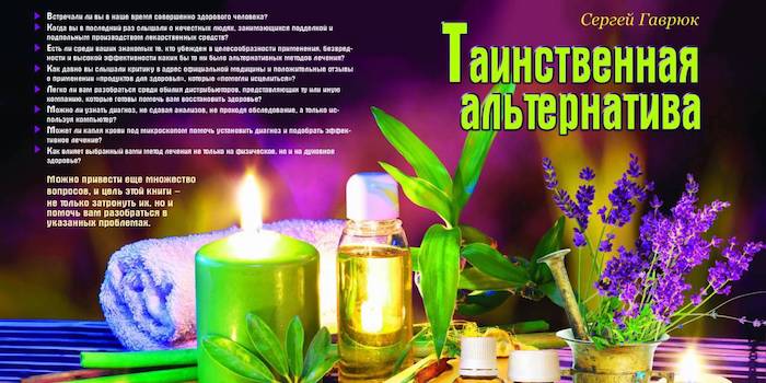 Сергей Гаврюк. Таинственная альтернатива. Киев: Джерело життя, 2014. 128 с.