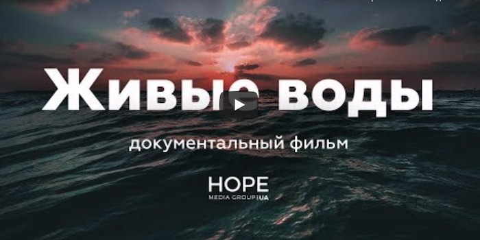 Живые воды | Фільм
