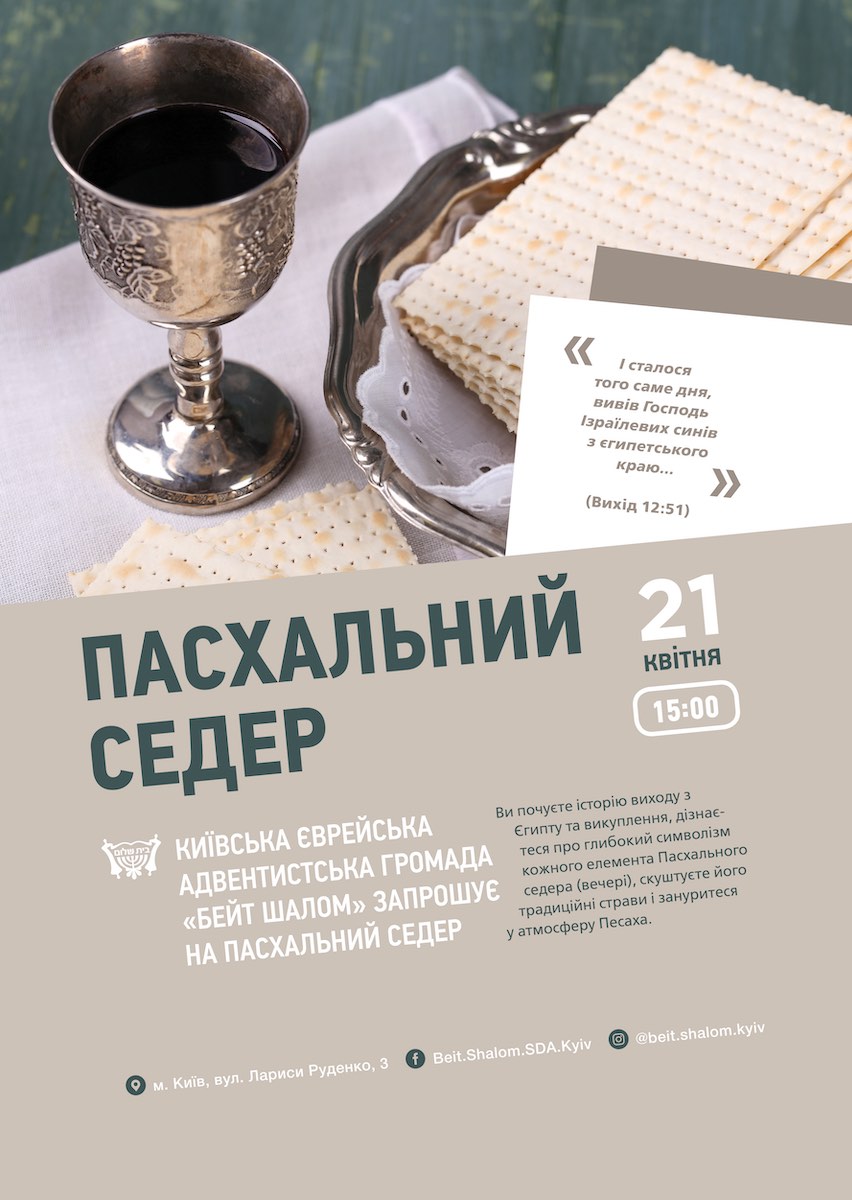 Київська єврейська адвентистська громада «Бейт шалом» проведе Пасхальний седер 