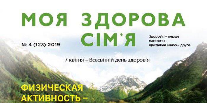 Моя здорова сім'я