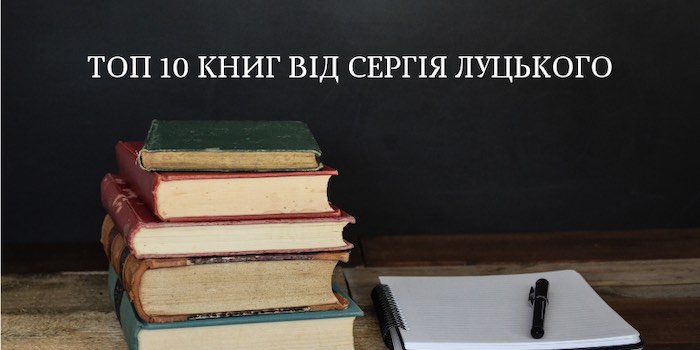 Топ 10 книг від Сергія Луцького