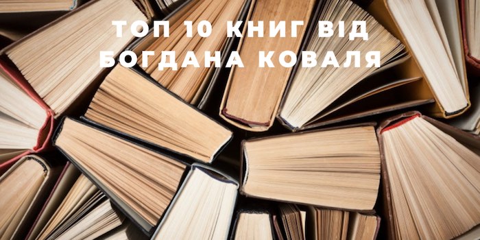 http://uati.adventist.ua/топ-10-книг-від-богдана-коваля/