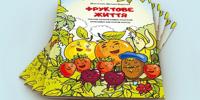 «Фруктове життя» – це три в одному