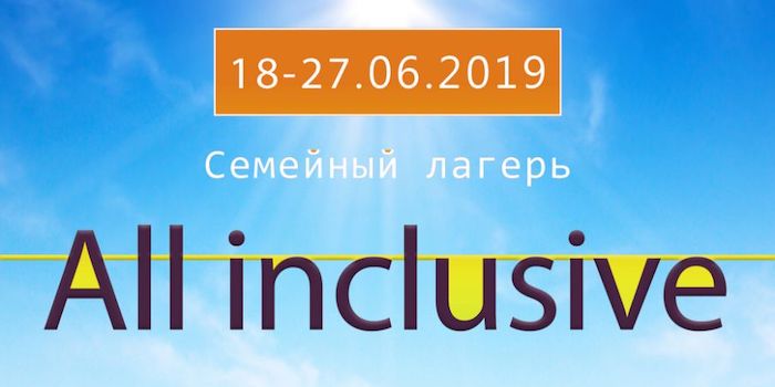 Семейный лагерь "All inclusive"