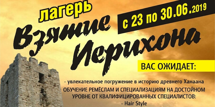 Лагерь "Взятие Иерихона"