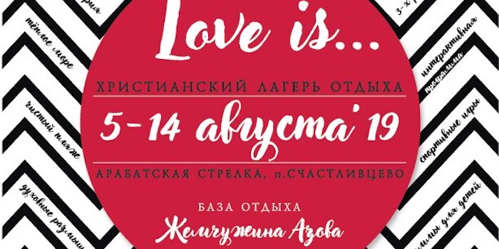Христианский лагерь отдыха "Love is..."