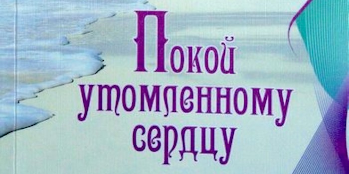 Даниил Буз. Покой утомленному сердцу