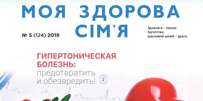 Газета "Моя здорова сім'я" № 5 (2019)