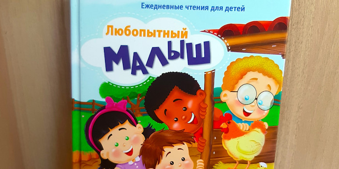 "Любопытный малыш" – это ежедневные чтения для детей дошкольного и младшего школьного возраста