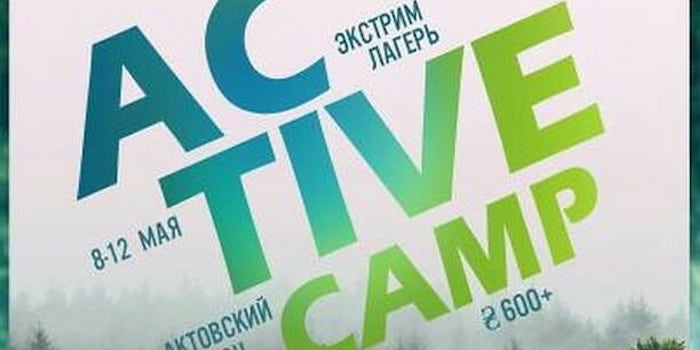 Экстрим-лагерь "Active Camp"