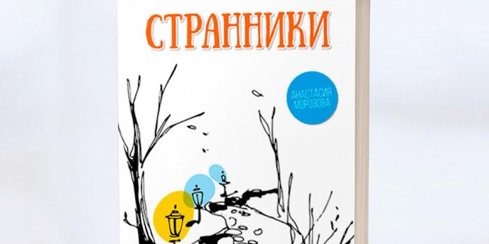 Анастасия Морозова "Странники" – книга для молодежи