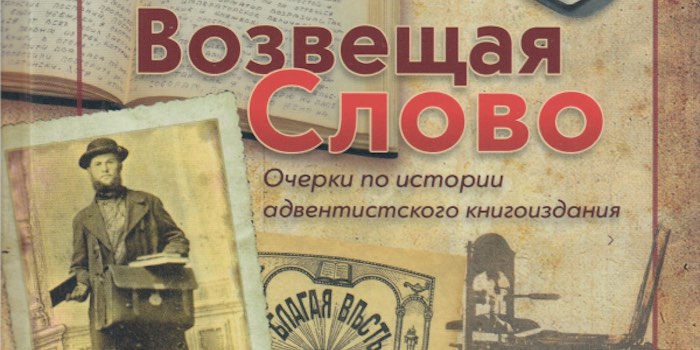 Рецензия на книгу «Очерки об истории адвентистского книгоиздания»