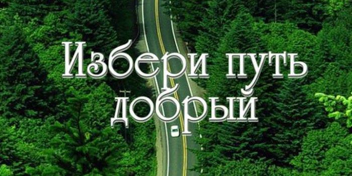 Сергей Гаврюк. Избери путь добрый. Язычество или Христианство. Вымысел или истина. Традиции или Библия