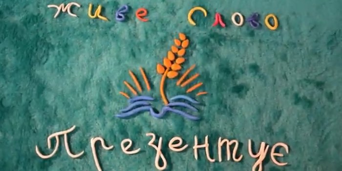 Пластиліновий мультик – інклюзія очима дітей “Живого Слова”