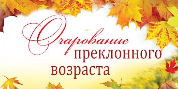 Сегей Гаврюк. Очарование преклонного возраста