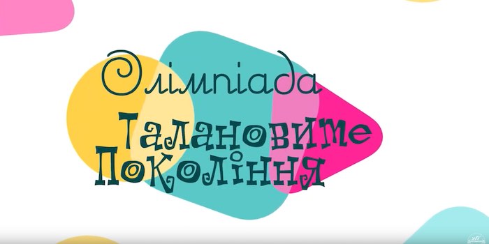 Конкурс - олімпіада "Талановите покоління" 2019