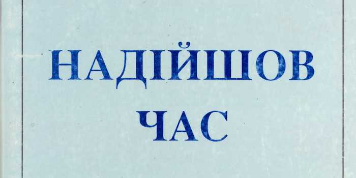 Вірші Андрія Мащака: Надійшов час
