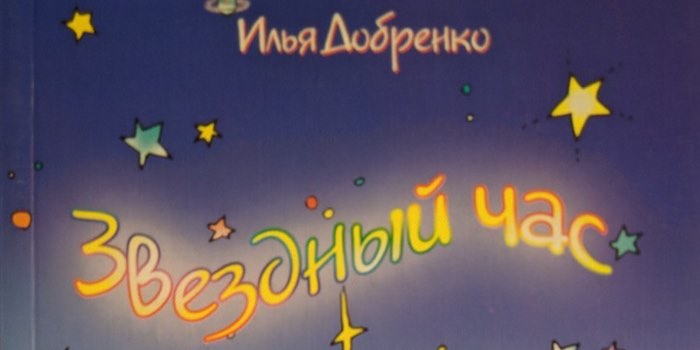 Илья Добренко. Звездный час