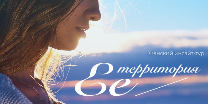 Женский инсайт-тур  «ЕЁ ТЕРРИТОРИЯ»