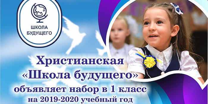 Открыт набор в 1 класс на 2019-2020 учебный год в христианской "Школе будущего" (Одесса)