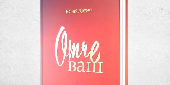 Книга "Отче ваш" Юрия Друми
