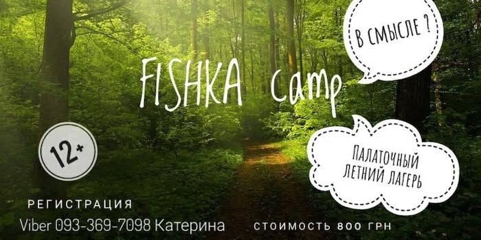 Палаточный летний лагерь Fishka Camp