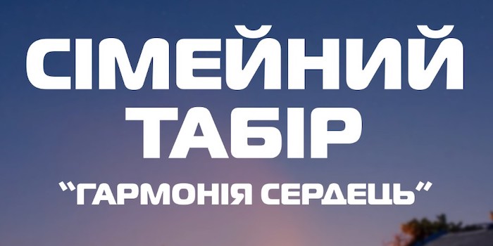 Сімейний табір "Гармонія сердець"