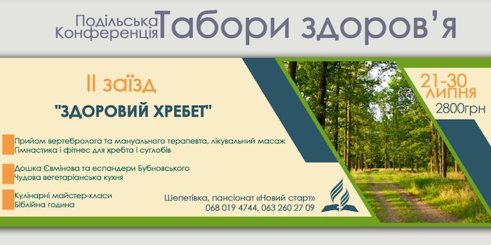 Табір здоров'я "Здоровий хребет"