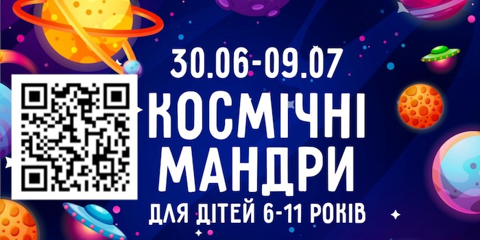 Дитячий табір "Космічні мандри"
