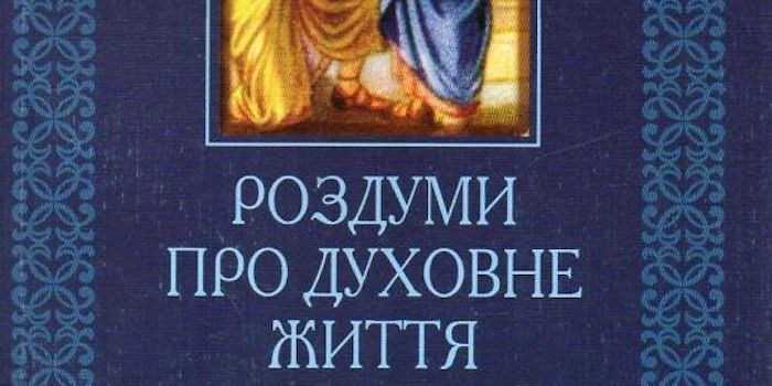 Андрій Білик. Роздуми про духовне життя: у 2-х книгах