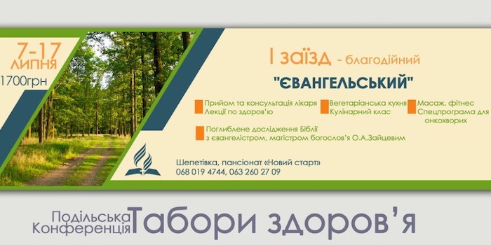 Табір здоров'я "Євангельський"