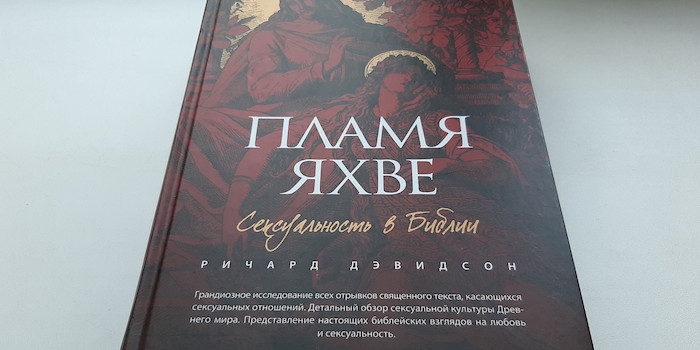 "Пламя Яхве" – унікальна книга на дещо делікатну тему