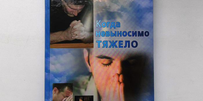 Книга "Когда невыносимо тяжело, или когда очень хорошо" Миколи Жукалюка