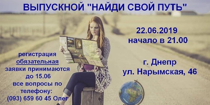 Выпускной "Найди свой путь"