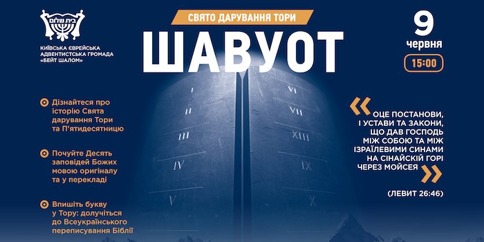 Київська громада «Бейт шалом» запрошує на Свято Шавуот